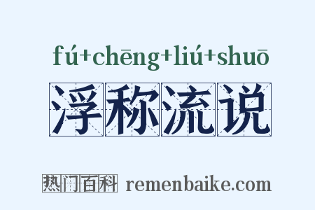 浮称流说是什么意思的图片